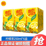 维他奶（vitasoy）维他经典柠檬茶饮料250ml*24盒 整箱装柠檬茶饮料饮品风味饮料 柠檬茶250ml*6盒【尝鲜装】