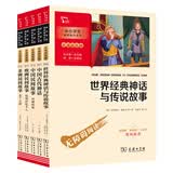 世界经典神话与民间故事套装：中国古代神话+世界神话+非洲民间+中国民间+欧洲民间故事等（ 共5册）商务印书馆万物复书四年级 开学季