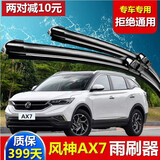 适用于东风风神AX7汽车无骨雨刮器一对15-16-17-18-19-20款年胶条配件原装前后雨刷片 东风风神AX7【15-16-17-18款】