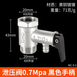 左圆右方（CISQU）家用电热水器黄铜安全阀止回阀减压阀泄压阀单向阀小厨宝通用配件 0.7Mpa（黑柄）