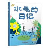 我的日记系列·水黾的日记 新版