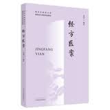 经方医案 黄煌 著·南京中医药大学国际经方学院特色教材  经方医学书籍
