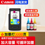 佳能（Canon)PG-860/CL-861XL墨盒适用于TS5380打印机大容量可加墨墨盒 推荐：原装CL-861标容彩色+墨水（改装可加墨）