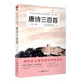 唐诗三百首/初中语文课外阅读经典读本·中小学生必读名著 开学季