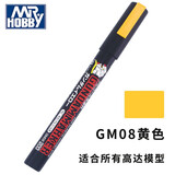 MR HOBBY郡士马克上色笔高达模型油性勾线笔军事坦克模型渗线笔 GM08-黄色