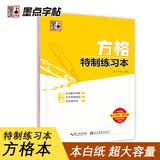 墨点字帖 方格特制练习本 硬笔书法临摹练字本 帖成人行楷书钢笔字帖硬笔书法字帖小楷字帖