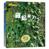 生命的故事番外：藏起来了（虫儿们、鱼儿们）（套装共2册）3-6岁儿童科普绘本昆虫动物百科全书(中国环境标志 绿色印刷)