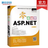 零基础学ASP.NET（全彩版）