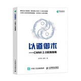 以道御术 CMMI 2.0 实践指南(异步图书出品）