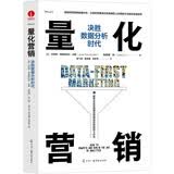 量化营销：决胜数据分析时代 用数字解放营销人 一学就会的营销量化管理方法