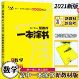 新教材版一本涂书高中数学2021高中知识点考点辅导书配涂书笔记高一高二高三通用高考通用复习资料文脉星推荐