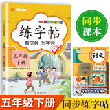 五年级下册字帖 小学生同步练字帖 人教版语文教材课本生字练习偏旁结构组词造句铅笔临摹 描红练字帖