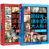 凯叔讲课本里的大人物全套共2册 正版中外历史名人传记故事书中国篇外国篇青少年成长励志读物讲故事系列三四五六年级这才是孩子爱看的漫画历史书 写给儿童的中国历史少年读史记成功励志哲理书儿童文学课外阅读书籍