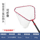 持杆者(Rodman)钓鱼抄网头 钛合金竞技碳素  轻便防挂钩可折叠 钛合三角折叠式45cm+大力马网布（不带抄网杆）