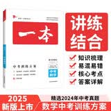 一本数学中考训练方案 2025版初中知识大盘点思维训练函数方程新课标专项练习册毕业总复习真题测试卷