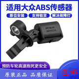适配大众波罗晶锐新捷达昕动新晶锐昕锐新桑塔纳ABS传感器车速传感器 新捷达/新桑塔纳 前右ABS传感器
