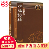 难经校释（第2版）