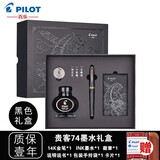 PILOT百乐【11.11提前购】贵客CUSTOM74钢笔14K金尖成人练字商务办公送礼墨水礼盒套装 黑色【礼盒套装】 F尖/约0.5mm