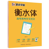 墨点字帖 高中衡水体英语高考易考作文范文 高中生衡水体英语字帖英文字帖 附带历年高考真题 带视频技法