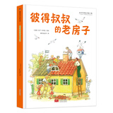 彼得叔叔的老房子 国际绘本大师作品（瑞典国宝级绘本大师艾莎 贝斯蔻作品）糖果鱼童书出品