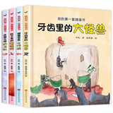 硬壳绘本儿童故事书全4册我的第一套健康书3-6岁以上幼儿园小班中大班阅读绘本三岁宝宝适合看的书5岁幼儿经典童话好习惯养成系列牙齿保护 牙齿里的大怪兽