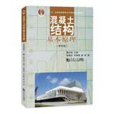 混凝土结构基本原理（第四版）