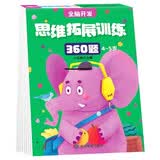 4-5岁思维拓展训练360题 儿童全脑开发专注力逻辑力想象力益智游戏练习题上书香节阅读节  