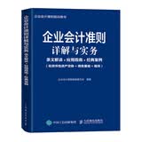 企业会计准则详解与实务 条文解读+应用指南+经典案例 非货币性资产交换+债务重组+租赁