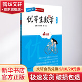 优等生数学 4年级 第3版 视频点拨版 4年级