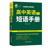 高中英语短语手册