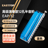 东方鼎（EAST TOP）演奏者12孔48音半音阶口琴塑格蓝色EAP-12