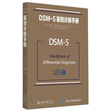 DSM-5鉴别诊断手册 美国精神医学学会