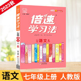 23秋倍速学习法 七年级上册 语文人教版 RJ初中课本同步教材解读知识点讲解教材考点精讲
