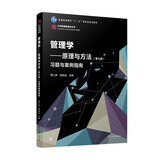 管理学：原理与方法（第七版）习题与案例指南（博学·大学管理类丛书）