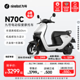 九号（Ninebot）九号电动车N70C电轻摩9号智能助力电瓶车全速真续航【门店自提】 到门店选颜色