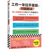 工作一年拉开差距：问题解决（新人快速职业化的20个关键技巧！养成职业化的思维方式）