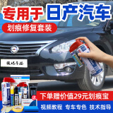 骏诺车品专用于东风日产补漆笔汽车划痕修复神器自喷漆面去刮痕深浅点油漆 NS-11碧玉黑色天籁轩逸奇骏骊威 划痕修复套装