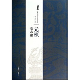 正版元桢墓志铭北魏墓志铭放大系列薛元明编简体旁注魏碑楷书毛笔字帖技法解析江西美术出版社