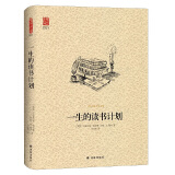 一生的读书计划（新版）