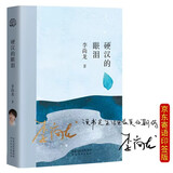 硬汉的眼泪 畅销书作家李尚龙 京东印签寄语版，随机亲签，年轮典存丛书，你只是看起来很努力