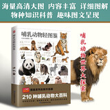 哺乳动物轻图鉴 五大种类，210种哺乳动物 全方位鉴别与分析，带你探索哺乳动物的世界