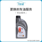 【汽车堂联盟】更换刹车油服务 工时费 全车型