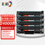 彩格W1370A超大容量硒鼓4支装 适用惠普HP M233sdw M233dw M233sdn M232dw M232dwc M208dw打印机墨盒无芯片