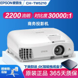 爱普生（EPSON）二手投影仪家用1080P高清4K商务办公会议智能家庭影院3LCD长焦激光短焦 95新CH-TW5210(1080P 家用全高清） 99成新