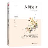 人间词话(中国古典美学研究里程碑，一代国学大师王国维代表作，以现代美文领略古词之美）