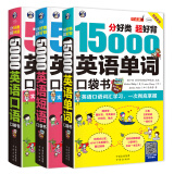 分好类 超好背 英语口袋书：15000英语单词+5000英语口语+5000英语短语（套装3册、扫码赠音频)
