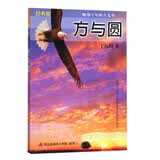 方与圆（经典版）“方”是做人之本，“圆”是处世之道。优秀的内在品质+为人处世有技巧，才能无往不利。