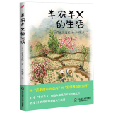 【包邮】散文随笔书信休闲生活 献礼大地 半农半X的生活[日]盐见直纪著（定价30）