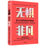 无惧非凡 敢于给世界一个更优秀的自我 中信出版社