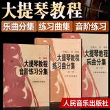 《全3册》大提琴教程音阶练习分集+练习曲分集+乐曲分集 宋涛编 初级入门学习曲谱 练习音阶与琶音大提琴基础练习曲教程教材